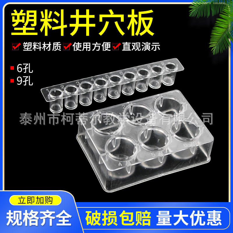 井穴板塑料6孔9孔多孔实验点滴板反应板生物化学实验器材教学仪器