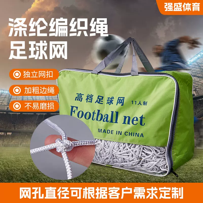 涤纶足球网 足球框网11人/7人/5人制 有结网标准比赛尼龙足球门网