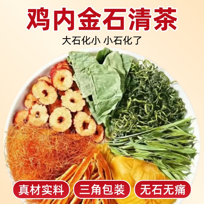 鸡内金石清茶鸡内金枳椇子茶花草茶组合袋泡茶金石清茶代发清石茶|undefined