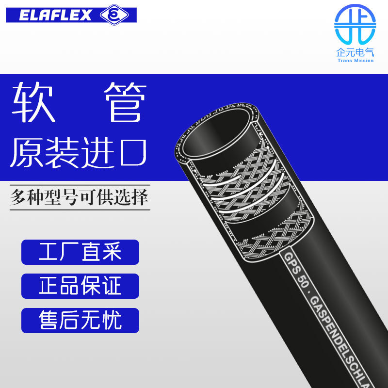 德国 ELAFLEX  多型号可询 高压加油软管 Type GPS