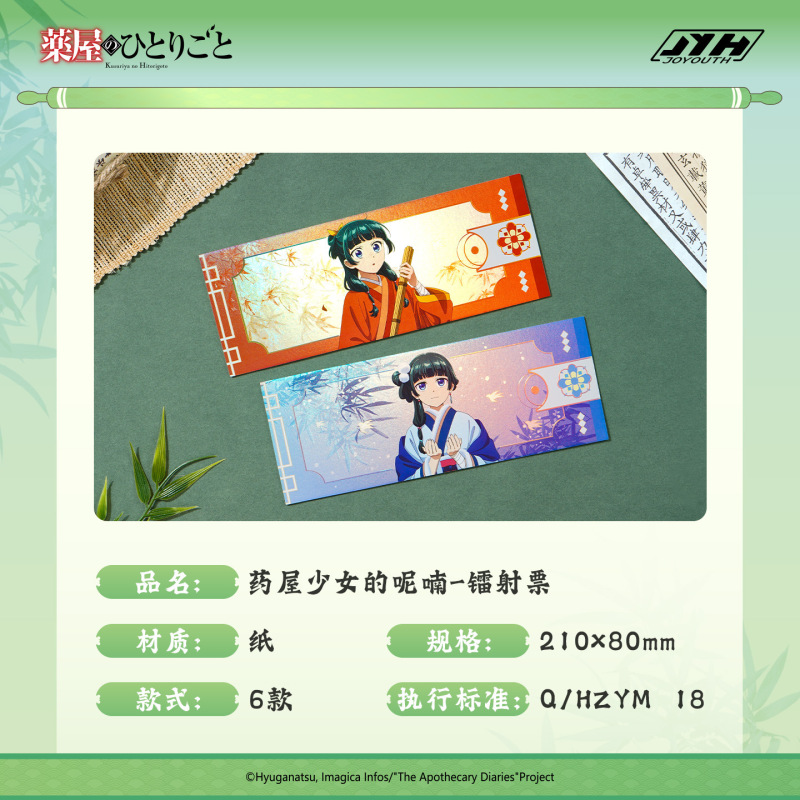 正版Joyouth现货 药屋少女的呢喃镭射票盲盒 猫猫收藏纪念票|undefined