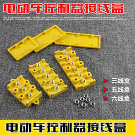 电动车配件通用型接线盒控制器接线盒多线孔接线板接线柱线盒批发
