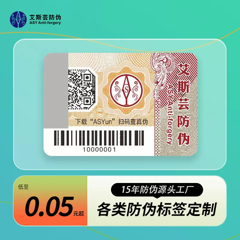 定制防伪标防伪码凹版印刷二维码溯源防窜货一物一码荧光纤维防伪