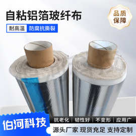 自粘阻燃玻纤铝箔布保温管道防水阻燃自粘建筑管道防护包扎铝箔布