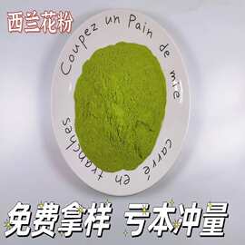 脱水西兰花粉食品级原料绿花椰菜粉现磨西蓝花粉散装脱水蔬菜粉