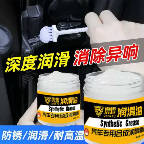 汽车保养润滑脂车门天窗润滑油铰链滑道养护轨道卡顿异响润滑白油