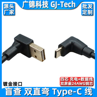 TYPE-C镀金侧/直弯头盲插双面插USB3.1数据线带屏蔽双弯头充电线-阿里巴巴