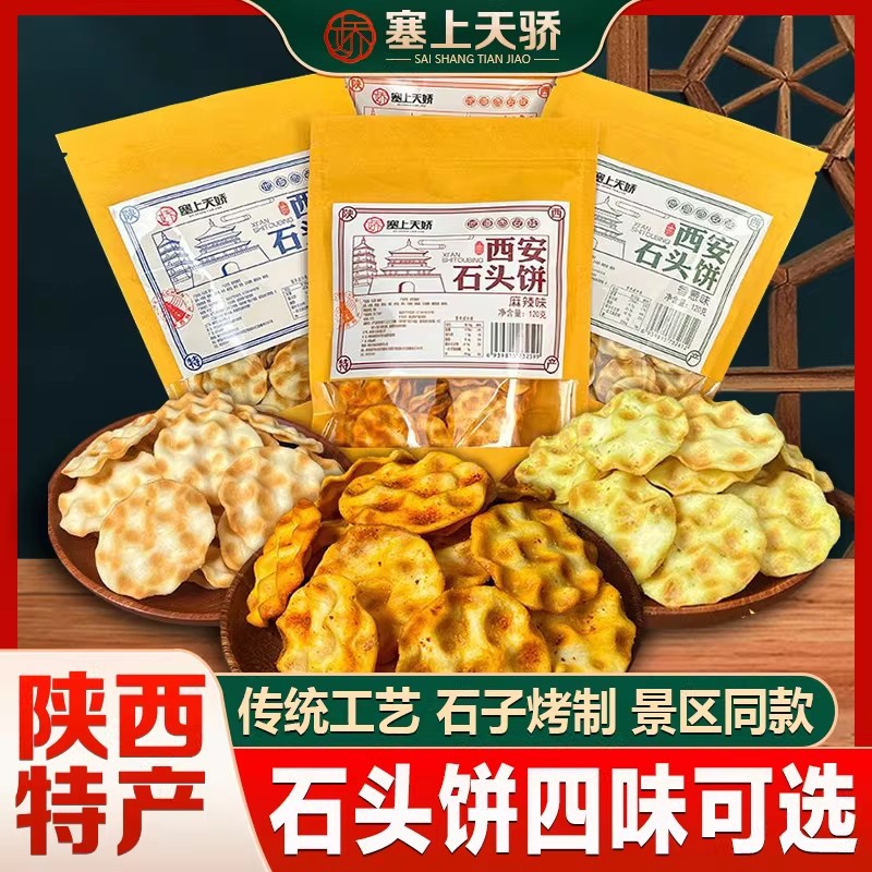 陕西西安特产石头馍120g原味石子饼休闲零食食品石头馍小吃烤馍片