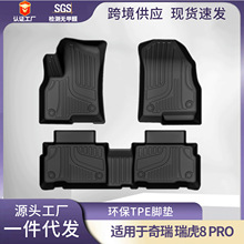 适用奇瑞瑞虎8pro环保tpe汽车脚垫3D全天候材质防水耐磨汽车脚垫
