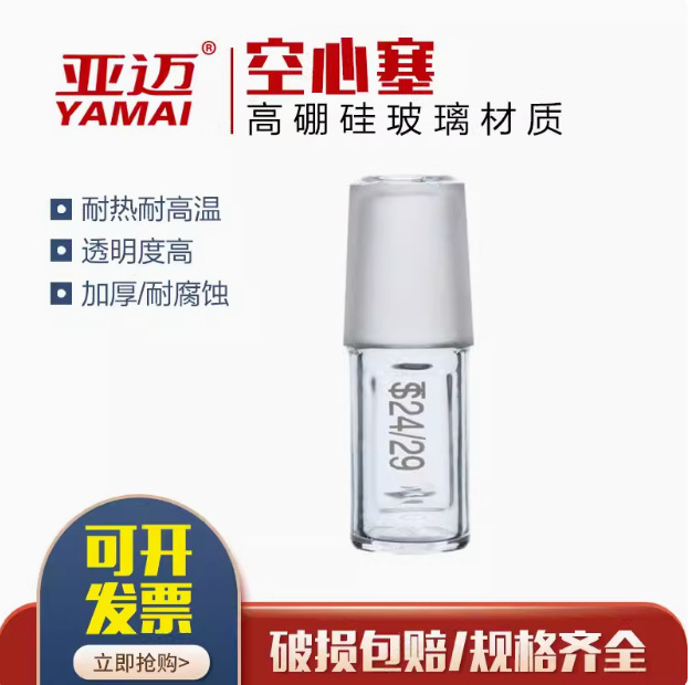玻璃空心塞 标准磨口塞密封塞 19# 24# 29# 34# 40# 规格齐全