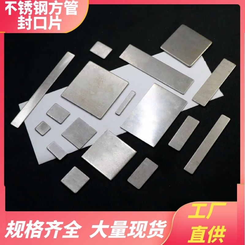 不锈钢封口片201方管封口盖正方形平面堵头盖帽15x20x22x25x30x38