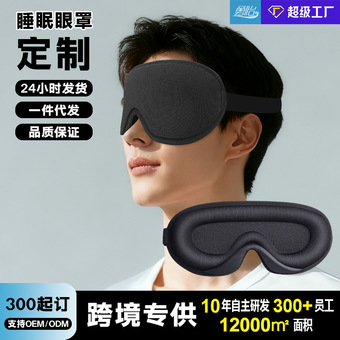 亚马逊跨境专用热卖3d遮光立体睡眠记忆棉眼罩定制护眼罩厂家直销