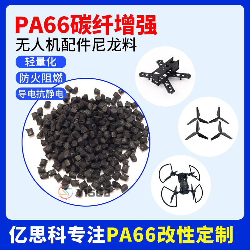 Conductive antistatic fiber PA66 drone accessories carbon fiber reinforced modified nylon PA