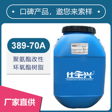 仕全興聚氨酯改性環氧酯樹脂單組份自干快光澤高豐滿度佳389-70A