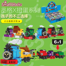 品格迷你火车总动员6合1扭蛋K34多变儿童益智拼插拼装积木玩具