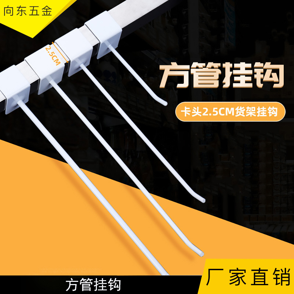 卡口2.5地摊货架方管挂钩卡超市食品店饰品展示吊钩商超专用
