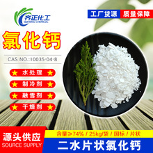 74%工业级氯化钙防冻剂除氟剂片状氯化钙山东厂家二水氯化钙