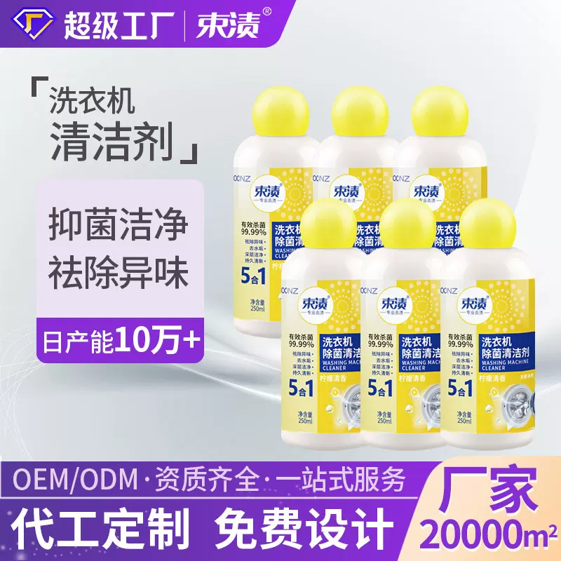 可定制250ml 1kg3kg4kg洗衣机槽清洗剂抑菌洁净贴牌代加工OEM ODM
