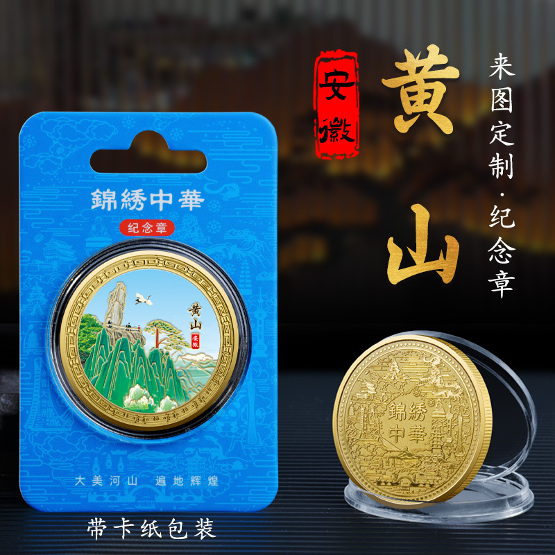 中国四大名山安徽黄山金属浮雕纪念章热门旅游景区特色文创纪念币