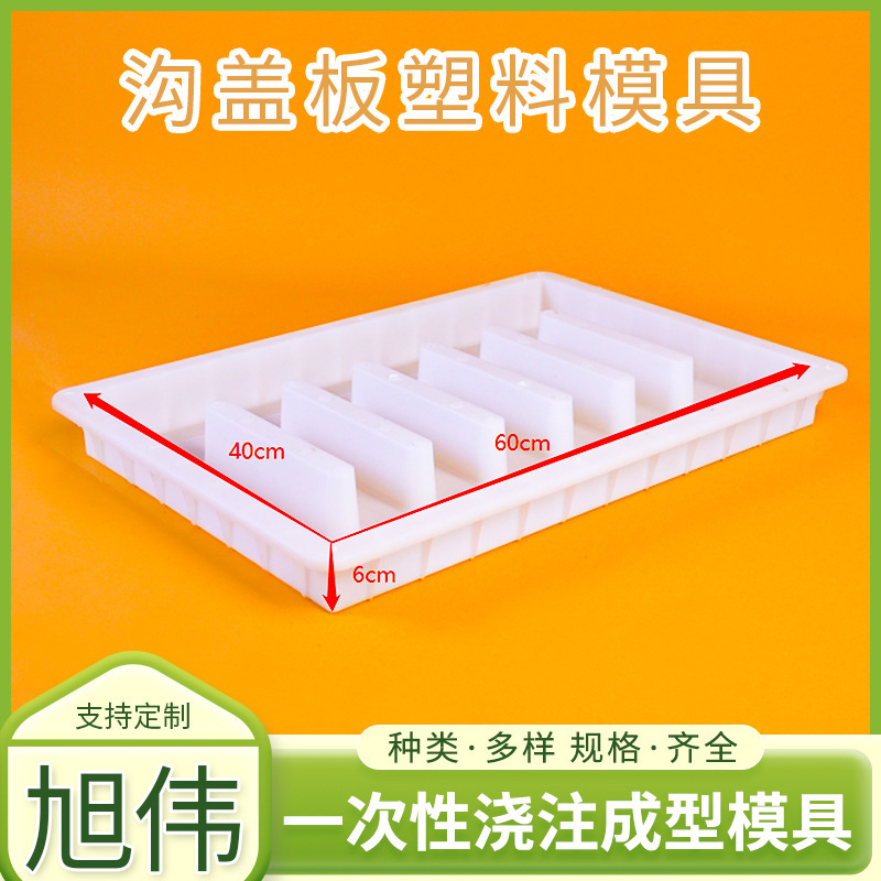 60×40×6沟盖板塑料模具 水泥混凝土盖板模具 缺口平石边沟盖板