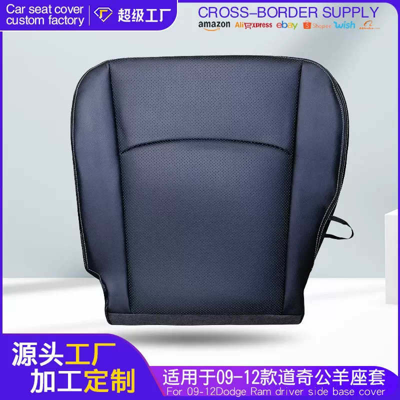 适用于09-12款道奇公羊驾驶员底部座椅套坐垫套皮质汽车跨境批发