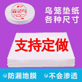 鸟笼垫纸接粪纸吸水一次性鸟站架托盘垫子圆形鸟具食垫布粪垫加厚