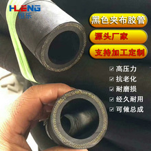 厂家直销输水夹布胶管 黑色抗老化高压输水胶管 天然橡胶加工定制