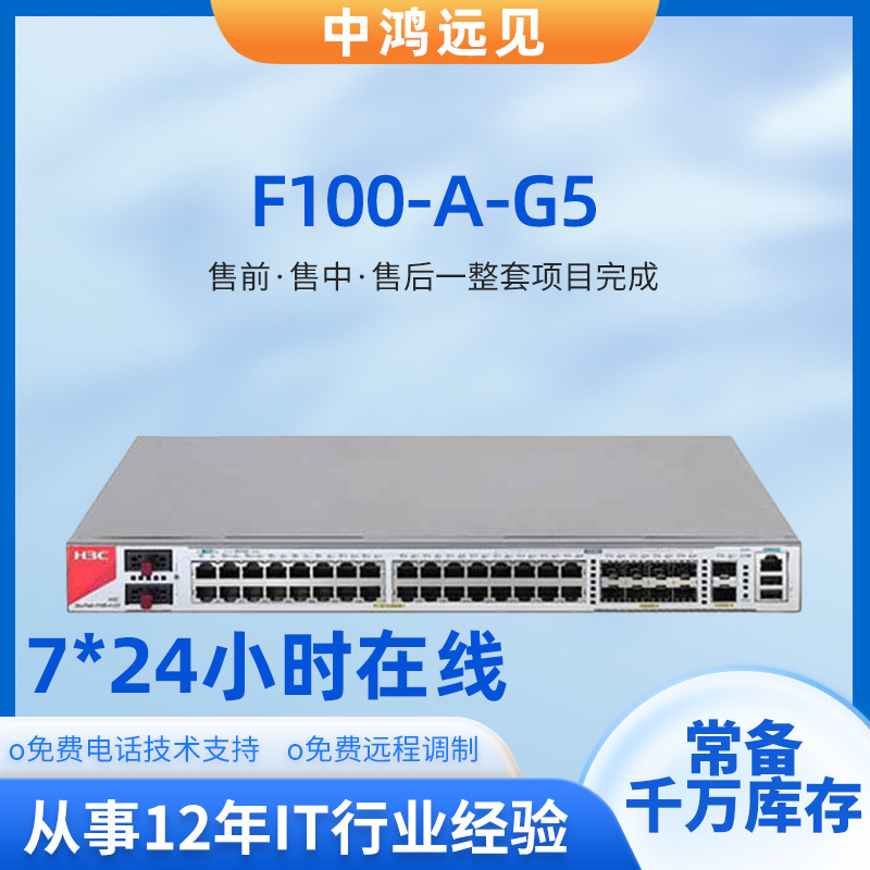 H3C防火墙F100-A-G5 18千兆电口支持VPN千兆企业级防火墙批发
