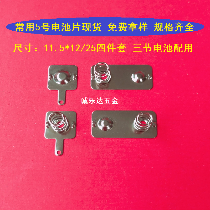 厂家直销 常用5号AA-电池片 电池弹片 现货秒发 型号1.5*12/25*12