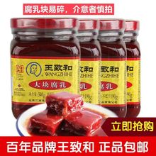 王致和大块腐乳340g瓶装红方霉豆腐下饭菜北京特产腐乳汁