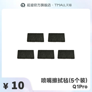 QIDI Qidi 3D Printer Nozzle Wiping Felt [for Q1 Pro]]