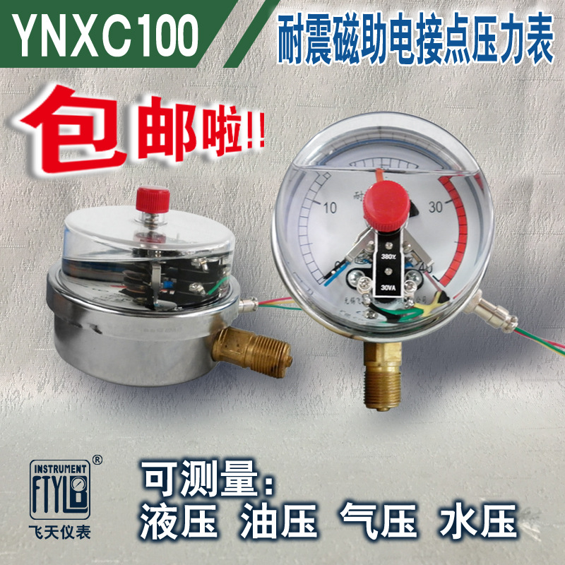 无锡飞天FTYLB直销YNXC100I/III/ZQ抗震380V磁助耐震电接点压力表