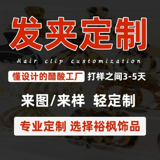 裕枫饰品加工定制醋酸发夹抓夹来图来样定做醋酸板材发饰鲨鱼夹