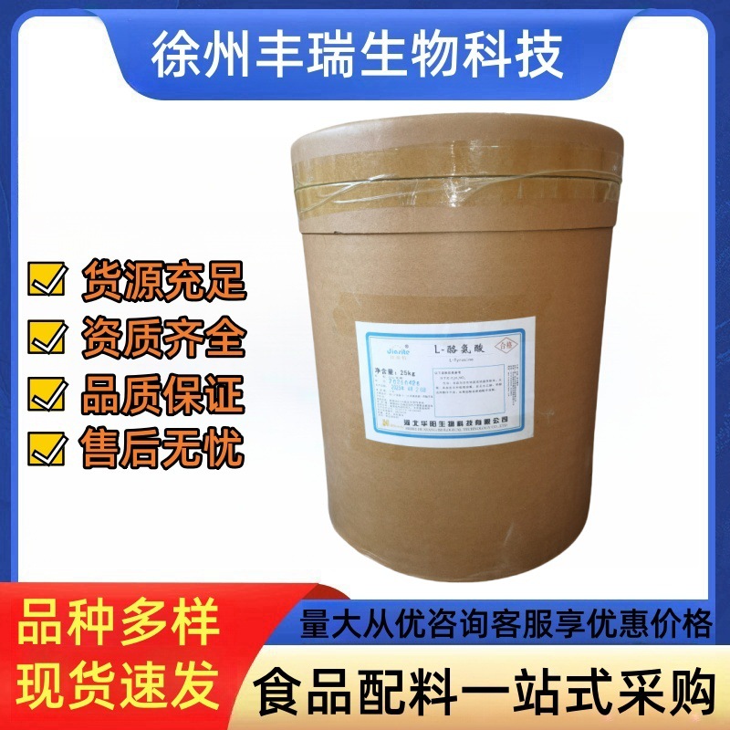 L-酪氨酸华阳酪氨酸食品级氨基酸营养强化剂L-酪氨酸