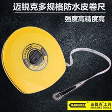 迈锐克10米-50米PVC纤维皮卷尺工程测量工地专用20米30米长钢卷尺