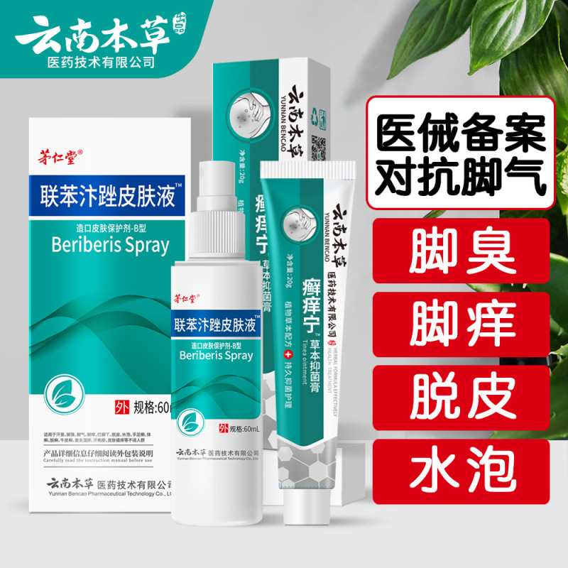 雲南の本草の足のさわやかなスーツの足の臭いの足のかゆみの足の汗の腐った足のまたは菌の足の息のクリームの足の空気の水の足の息の王のスプレー|undefined