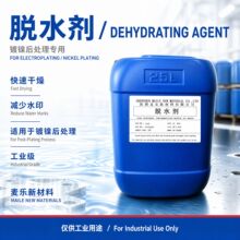 镀镍电镀脱水剂快速干燥长效抗氧化耐用性升级工业级脱水剂
