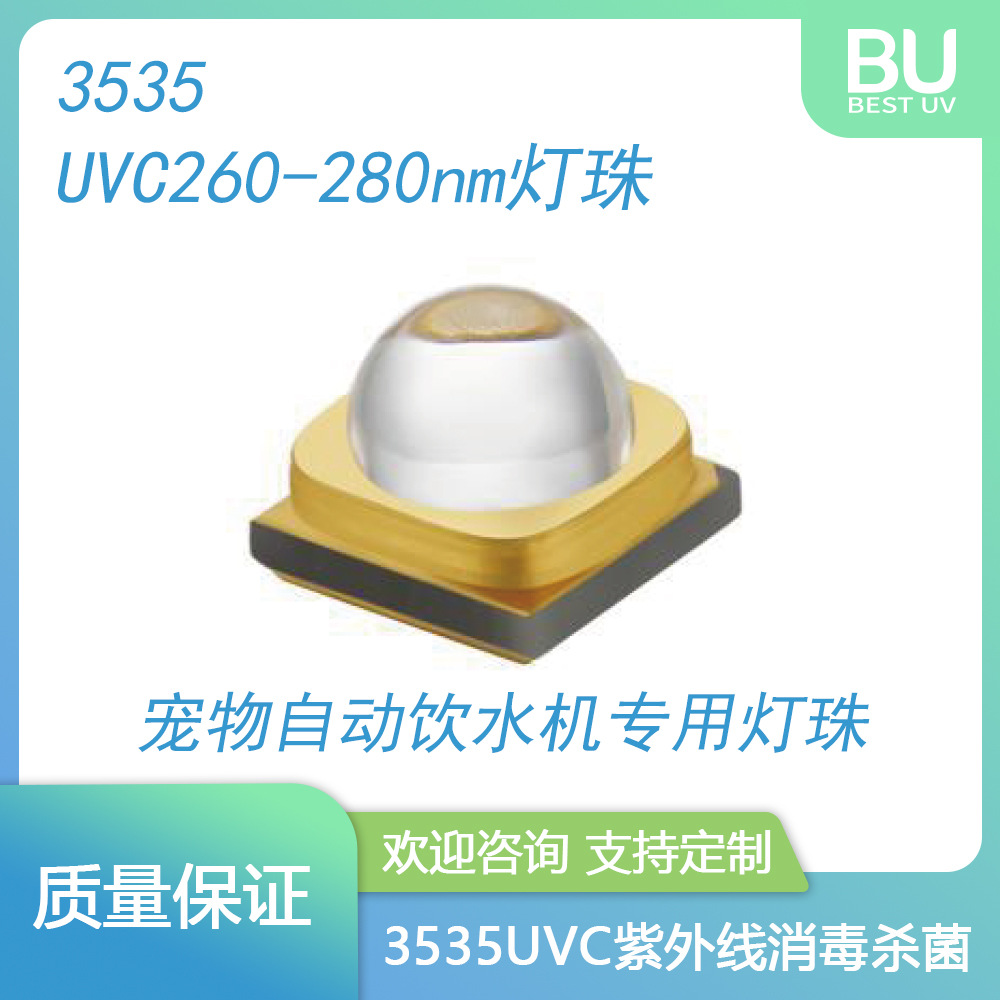 3535紫外线UVC灯珠 宠物用具杀菌除味紫光二极管uvled消毒灯珠