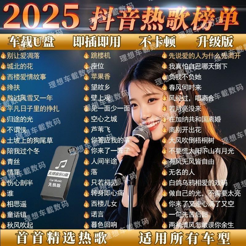 车载无损音乐u盘汽车优盘完整版2025抖音新歌曲带视频MV车载u盘|undefined