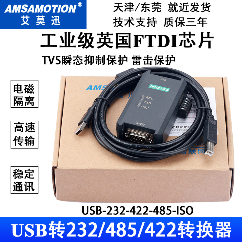 艾莫迅USB转RS232/485/422串口数据通讯线转换器USB-RS485/422