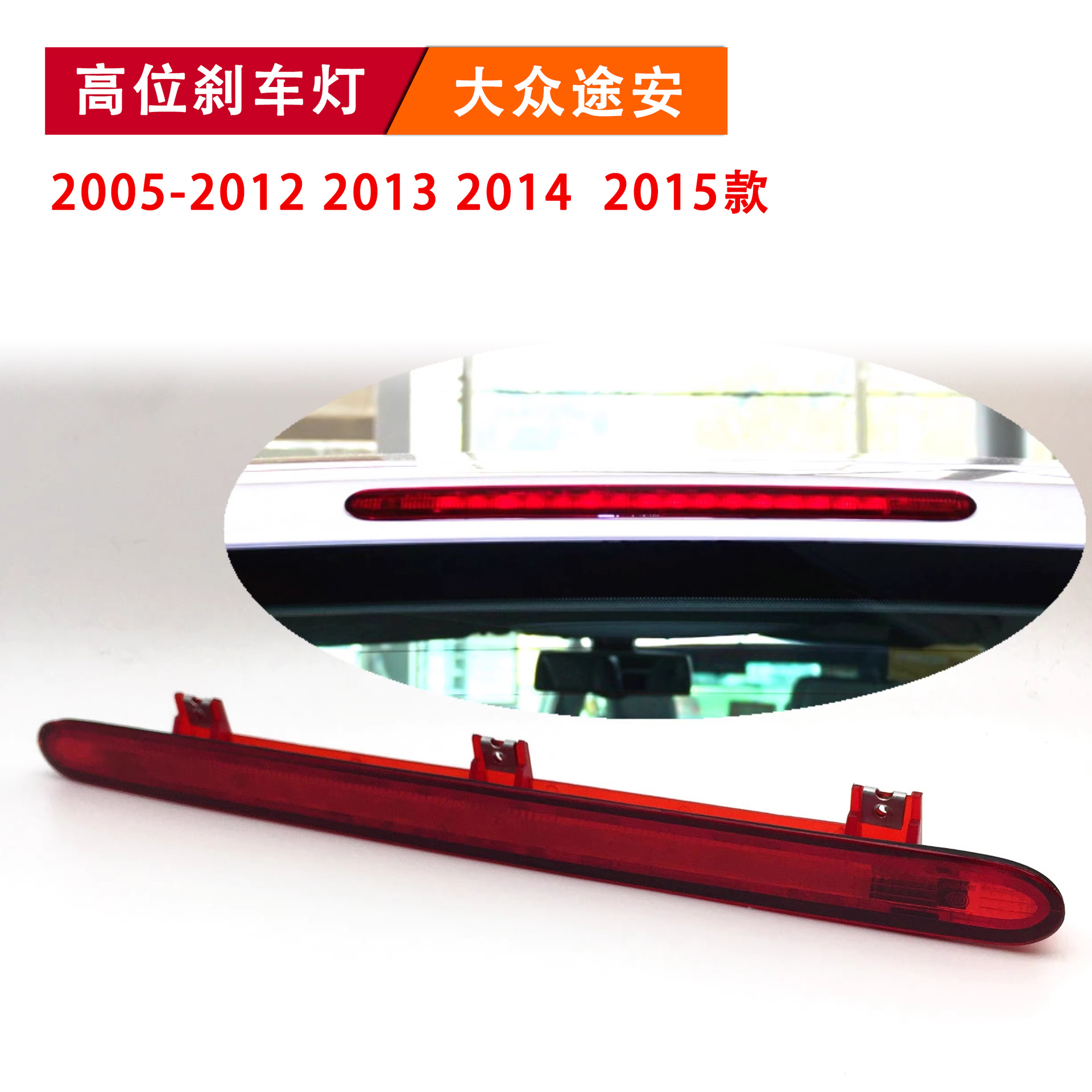 Aplicable a Volkswagen 05 - 15 Tuan luz de freno de alto nivel, cubierta del maletero, luz de freno trasera