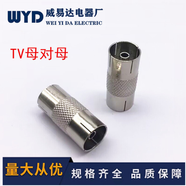金属天线TV母转母有线电视TV双通对接头TV母 9.5母转母金属镀镍头
