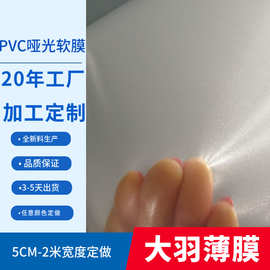 上海厂家定做PVC半透明磨砂膜 充气玩具亚光PVC薄膜 尿袋薄膜