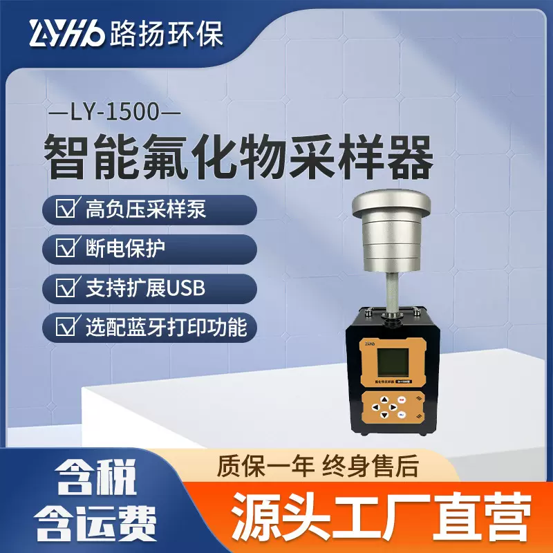 LY-1500智能氟化物采样器 路扬环保 空气氟化物样品采集仪
