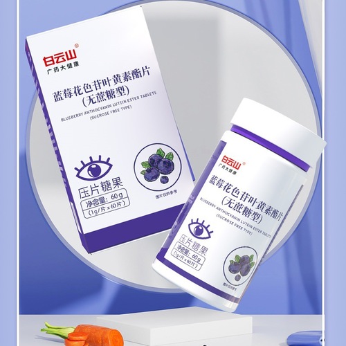 Guangyao Baiyunshan blueberry anthocyanin lutein ester tablets sucrose-free tablet candy 60 tablets eye nutrients