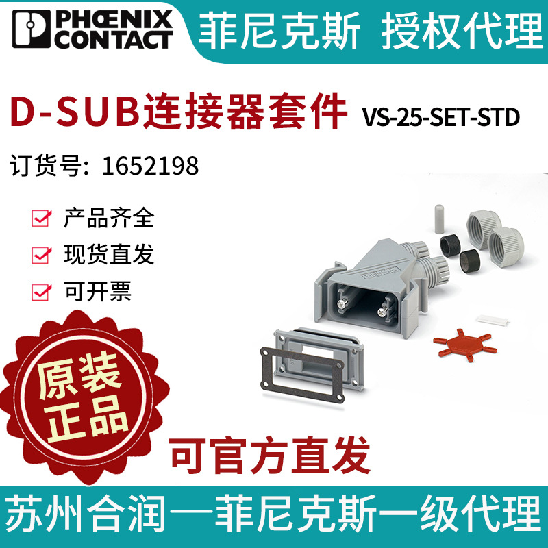 菲尼克斯D-SUB连接器套件VS-25-SET-STD-1652198电气联接德国是PH