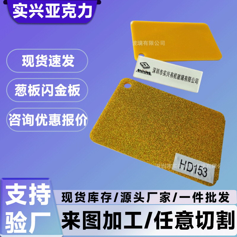3MM亚克力特殊板亚克力闪金板亚克力3MM单面闪金亚克力单面金葱板