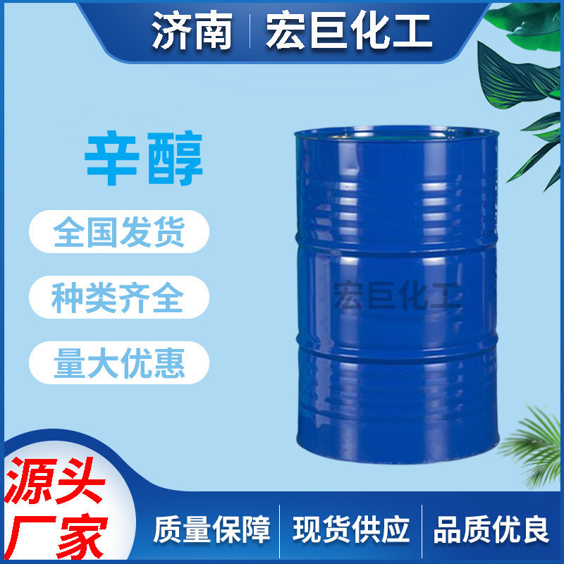 异辛醇供应齐鲁石化辛醇 工业级高纯度增塑剂1-辛醇 现货异辛醇