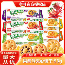嘉士利果乐果香93g果酱夹心饼干零食混合口味 早餐小吃食品  热卖