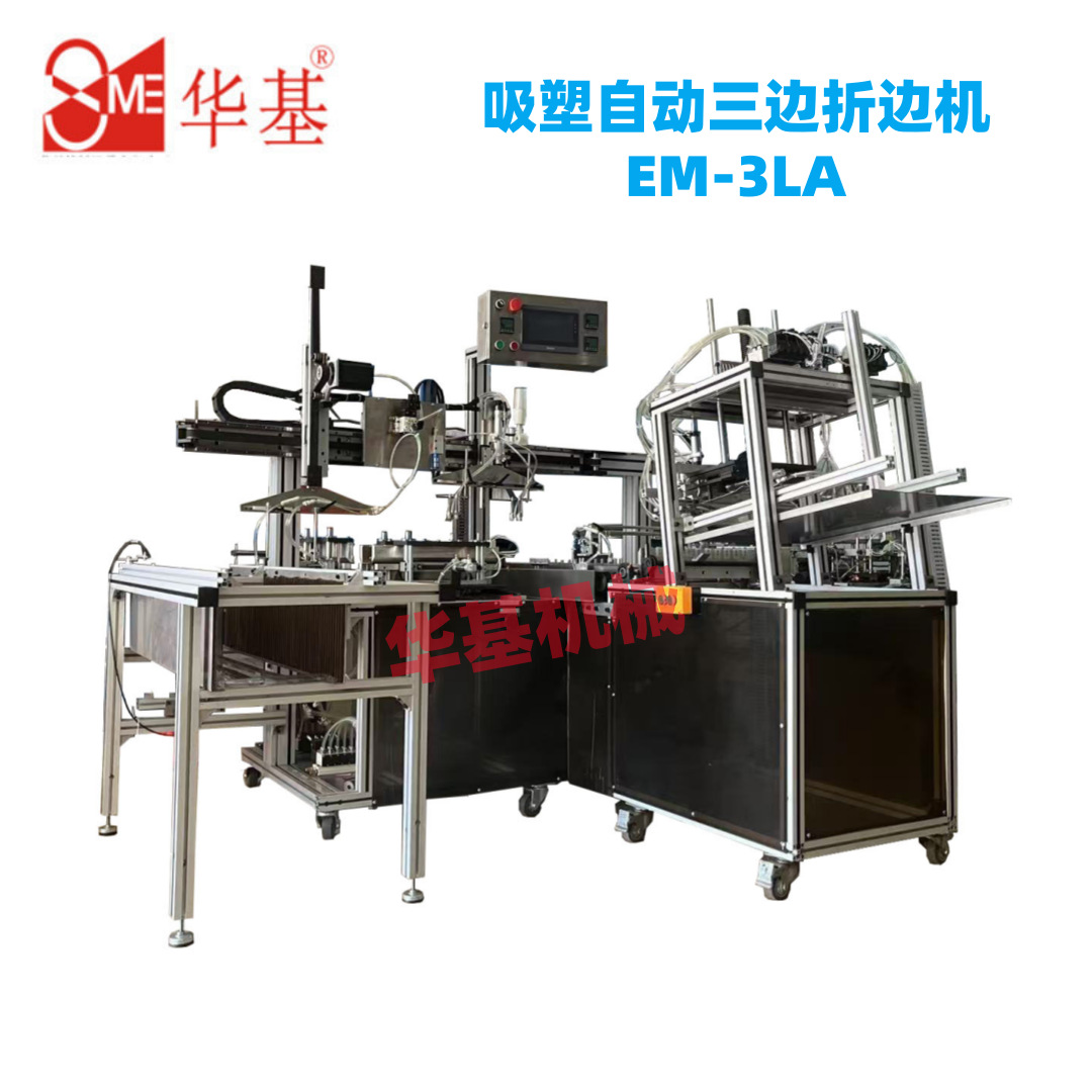 全自动吸塑折边机 泡壳吸塑折边机吸塑三边折边机自动折边机
